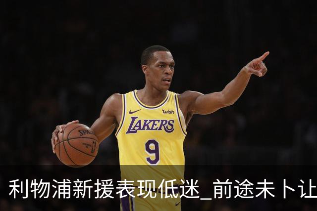 利物浦新援表现低迷 前途未卜让人失望