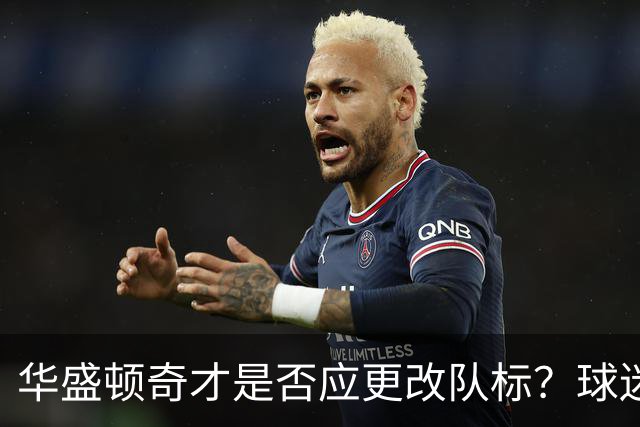 华盛顿奇才是否应更改队标？球迷参与决策