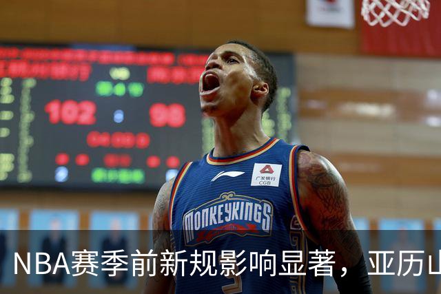 NBA赛季前新规影响显著，亚历山大遭遇进攻犯规